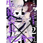 生徒会長とヤンキーくん act.2（KiR comics） [電子書籍]