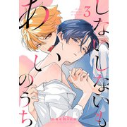しないしないもあいのうち act.3（KiR comics） [電子書籍]