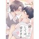 初恋にしては甘すぎる act.5（KiR comics） [電子書籍]