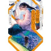かくされた意味に気がつけるか？ 3分間ミステリー 表の顔と裏の顔（ポプラ社） [電子書籍]
