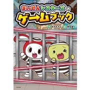 まいぜんシスターズのゲームブック（ポプラ社） [電子書籍]
