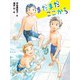 まだまだここから（ポプラ社） [電子書籍]
