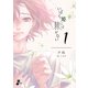 いばら姫には棘がない（1）（クロスフォリオ出版） [電子書籍]