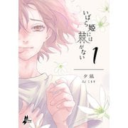 いばら姫には棘がない（1）（クロスフォリオ出版） [電子書籍]
