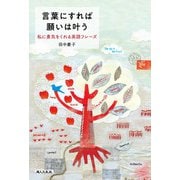 言葉にすれば願いは叶う 私に勇気をくれる英語フレーズ（婦人の友社） [電子書籍]