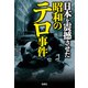 日本を震撼させた昭和のテロ事件（宝島社） [電子書籍]