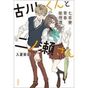 古川くんと二ノ瀬さん 七草寮青春推理譚（宝島社） [電子書籍]