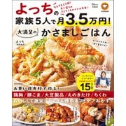 よっちの家族5人で月3.5万円！ 大満足のかさましごはん（宝島社） [電子書籍]