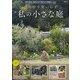 一年中手間いらず 私の小さな庭（宝島社） [電子書籍]