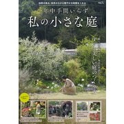 一年中手間いらず 私の小さな庭（宝島社） [電子書籍]