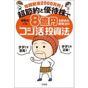 年間配当2000万円！ 超節約と優待株で8億円を貯めた御発注の「コジ活」投資法（宝島社） [電子書籍]