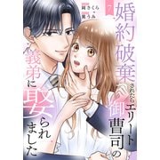 婚約破棄されたらエリート御曹司の義弟に娶られました7（ファンギルド） [電子書籍]