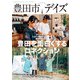 豊田市デイズ vol.8（東京ニュース通信社） [電子書籍]