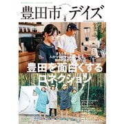 豊田市デイズ vol.8（東京ニュース通信社） [電子書籍]