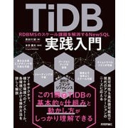 TiDB実践入門 ──RDBMSのスケール課題を解消するNewSQL（技術評論社） [電子書籍]