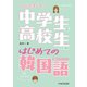 ひとりで学べる！ 中学生と高校生のためのはじめての韓国語（HANA） [電子書籍]
