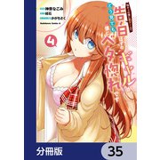 陰キャの僕に罰ゲームで告白してきたはずのギャルが、どう見ても僕にベタ惚れです【分冊版】 35（KADOKAWA） [電子書籍]