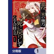 悪役一家の奥方、死に戻りして心を入れ替える。【分冊版】 1（KADOKAWA） [電子書籍]