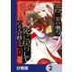 悪役一家の奥方、死に戻りして心を入れ替える。【分冊版】 2（KADOKAWA） [電子書籍]