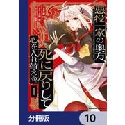 悪役一家の奥方、死に戻りして心を入れ替える。【分冊版】 10（KADOKAWA） [電子書籍]