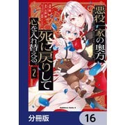 悪役一家の奥方、死に戻りして心を入れ替える。【分冊版】 16（KADOKAWA） [電子書籍]