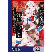 悪役一家の奥方、死に戻りして心を入れ替える。【分冊版】 20（KADOKAWA） [電子書籍]