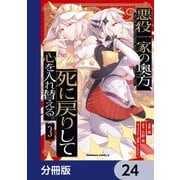 悪役一家の奥方、死に戻りして心を入れ替える。【分冊版】 24（KADOKAWA） [電子書籍]