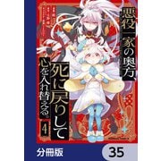 悪役一家の奥方、死に戻りして心を入れ替える。【分冊版】 35（KADOKAWA） [電子書籍]