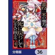 悪役一家の奥方、死に戻りして心を入れ替える。【分冊版】 36（KADOKAWA） [電子書籍]
