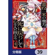悪役一家の奥方、死に戻りして心を入れ替える。【分冊版】 39（KADOKAWA） [電子書籍]