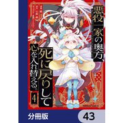 悪役一家の奥方、死に戻りして心を入れ替える。【分冊版】 43（KADOKAWA） [電子書籍]