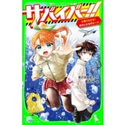 サバイバー！！（10） 取りもどせ！ あたしたちのエース（KADOKAWA） [電子書籍]