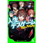人生デスゲーム 命がけの生き残り試験（KADOKAWA） [電子書籍]
