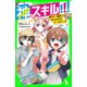 神スキル！！！ 絶叫！ 暴走！？ ねらわれたテーマパーク（KADOKAWA） [電子書籍]
