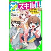 神スキル！！！ 絶叫！ 暴走！？ ねらわれたテーマパーク（KADOKAWA） [電子書籍]