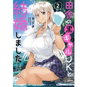 田舎の黒ギャルJKと結婚しました 2（KADOKAWA） [電子書籍]