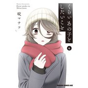 くらいあの子としたいこと 6（KADOKAWA） [電子書籍]