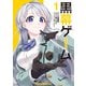 黒幕ゲーム 1（KADOKAWA） [電子書籍]