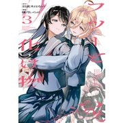 フツーと化け物 3（KADOKAWA） [電子書籍]
