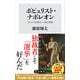 ポピュリスト・ナポレオン 「見えざる独裁者」の統治戦略（KADOKAWA） [電子書籍]