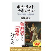 ポピュリスト・ナポレオン 「見えざる独裁者」の統治戦略（KADOKAWA） [電子書籍]