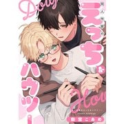 同人作家のえっちなハウツー【単話】（KADOKAWA） [電子書籍]