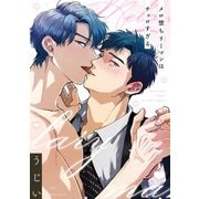 メロ堕ちリーマンはチョロすぎる【単話】（KADOKAWA） [電子書籍]