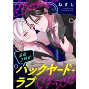深夜2時のバックヤード・ラブ【単話】（KADOKAWA） [電子書籍]