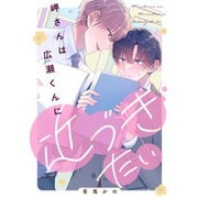 岬さんは広瀬くんに近づきたい【単話】（KADOKAWA） [電子書籍]