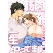 筋肉系カレシに一生メロってます【単話】（KADOKAWA） [電子書籍]