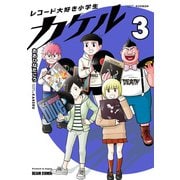 レコード大好き小学生カケル 3（KADOKAWA） [電子書籍]