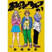 羽虫のヘルツ 1（KADOKAWA） [電子書籍]