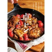 フライパンで卓ドンごはん 忙しくてもおいしく作れる 家族が好きないつものレシピ（KADOKAWA） [電子書籍]