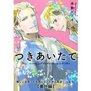 推しと出会って元気になったから恩返し、します！番外編【つきあいたて】（KADOKAWA） [電子書籍]